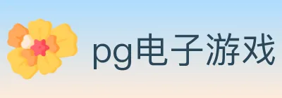 pg电子游戏 logo